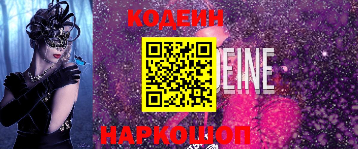 Codein напиток Lean (лин) Острогожск